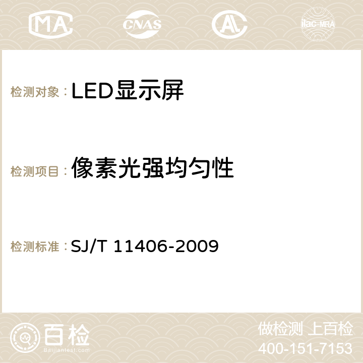 像素光强均匀性 体育场馆用LED显示屏规范 SJ/T 11406-2009 6.2.2.1.2