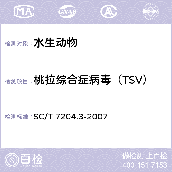 桃拉综合症病毒（TSV） 对虾桃拉综合征诊断规程 第3部分：RT-PCR检测法 SC/T 7204.3-2007