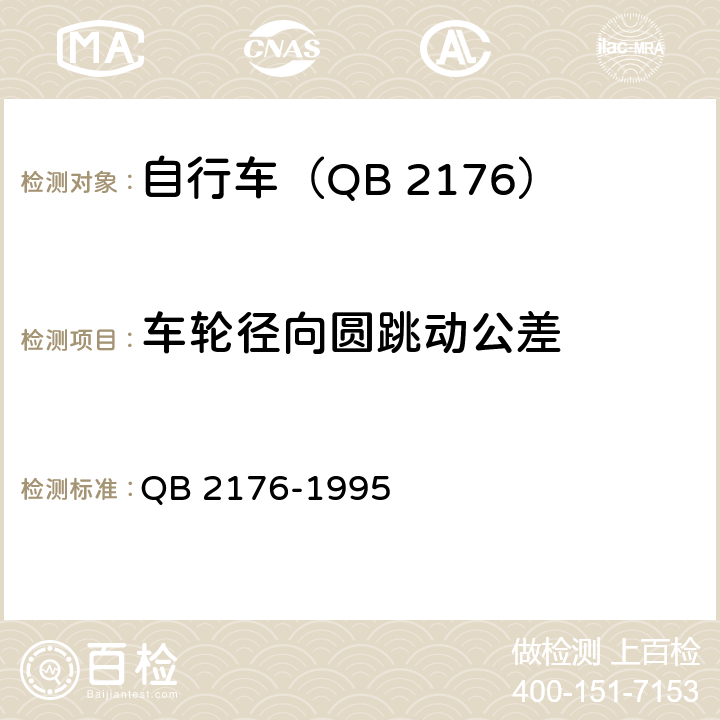 车轮径向圆跳动公差 山地自行车－安全要求和试验方法 QB 2176-1995 9.1.1