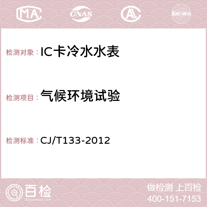 气候环境试验 IC卡冷水水表 CJ/T133-2012 7.8