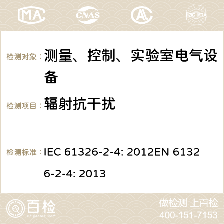 辐射抗干扰 IEC 61557-8 测量、控制和实验室用的电设备 电磁兼容性要求 第2-4部分：符合的绝缘监控装置和符合IEC 61557-9的绝缘故障定位设备 IEC 61326-2-4: 2012
EN 61326-2-4: 2013 6