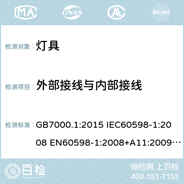 外部接线与内部接线 灯具 第1部分:一般要求与试验 GB7000.1:2015 IEC60598-1:2008 EN60598-1:2008+A11:2009 IEC60598-1:2014 EN60598-1:2015 IEC60598-1:2014+A1:2017 EN60598-1:2015+A1:2018 5