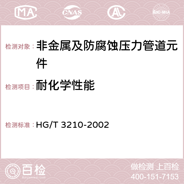 耐化学性能 耐酸陶瓷材料性能试验方法 HG/T 3210-2002
