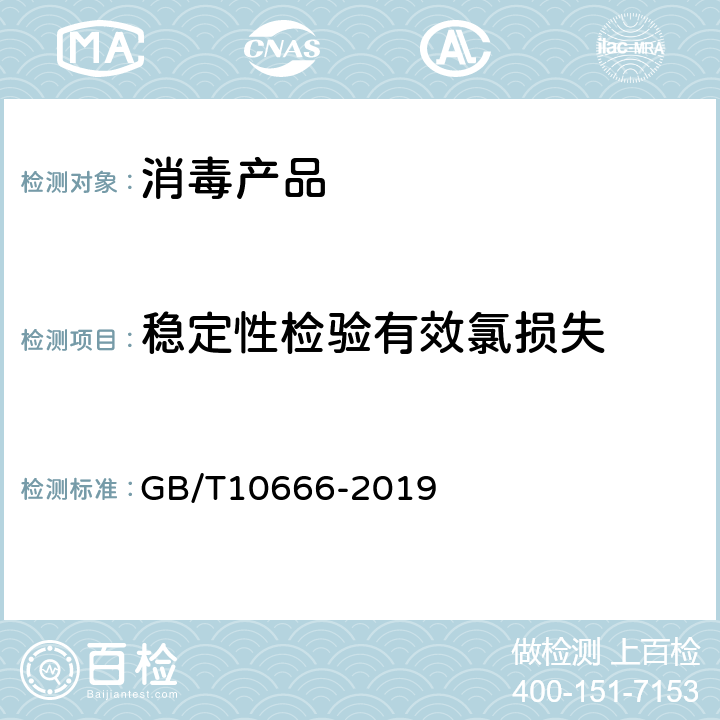稳定性检验有效氯损失 次氯酸钙(漂粉精) GB/T10666-2019 5.4
