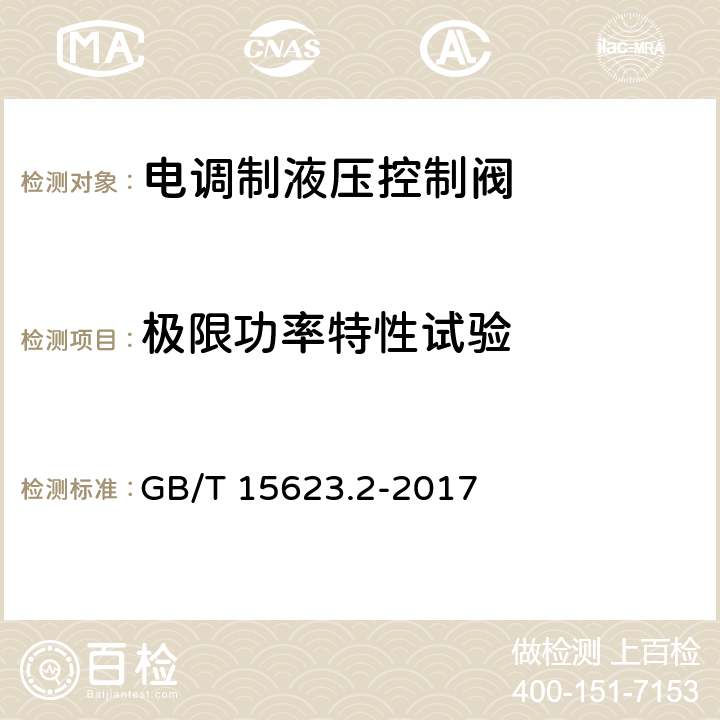 极限功率特性试验 液压传动 电调制液压控制阀 第2部分：三通方向流量控制阀试验方法 GB/T 15623.2-2017 8.2.7