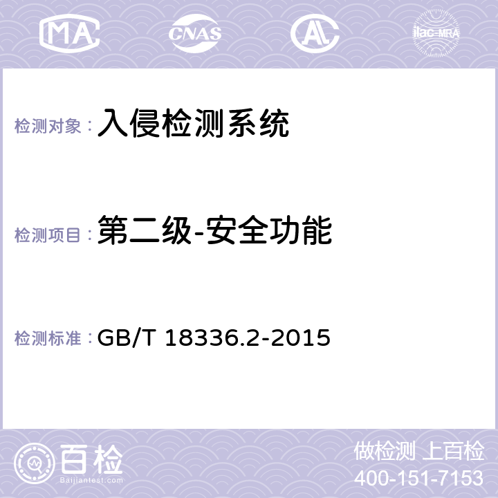 第二级-安全功能 信息技术 安全技术 信息技术安全评估准则 第二部分：安全功能组件 GB/T 18336.2-2015