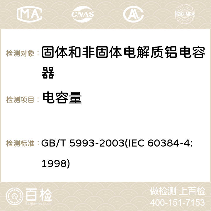 电容量 电子设备用固定电容器 第4部分:分规范 固体和非固体电解质铝电容器 GB/T 5993-2003(IEC 60384-4:1998) 4.3.2