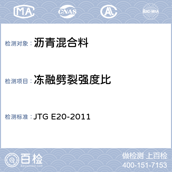 冻融劈裂强度比 公路工程沥青及沥青混合料试验规程 JTG E20-2011 T0729-2000