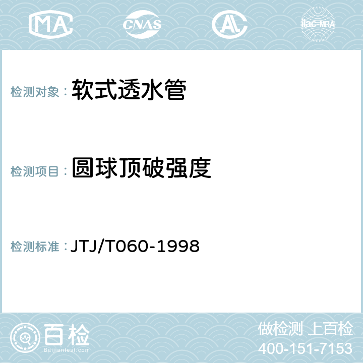 圆球顶破强度 TJ/T 060-1998 公路土工合成材料试验规程 JTJ/T060-1998 11.1