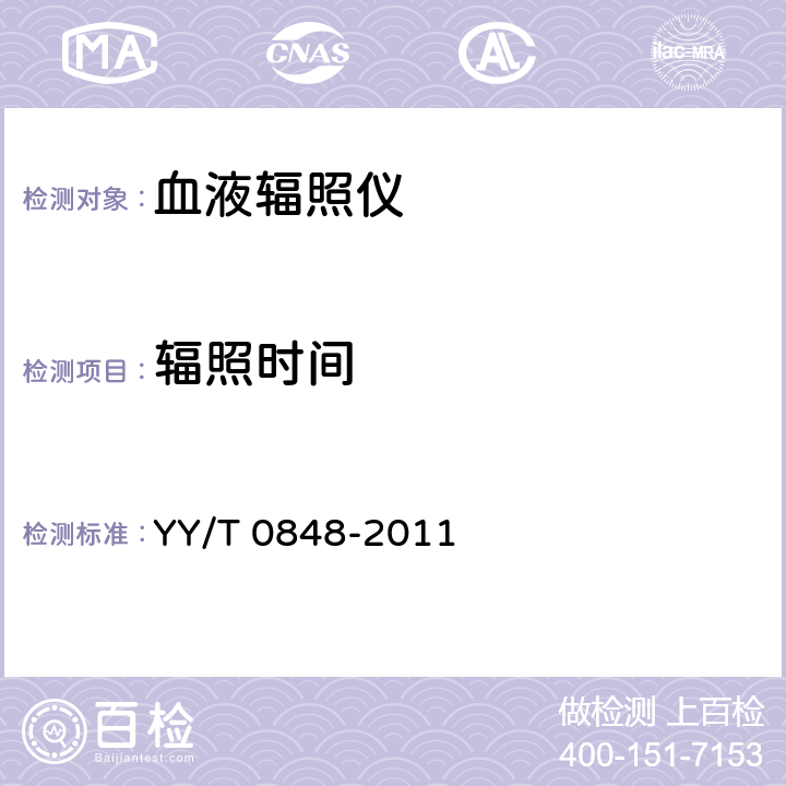 辐照时间 血液辐照仪 YY/T 0848-2011 4.4