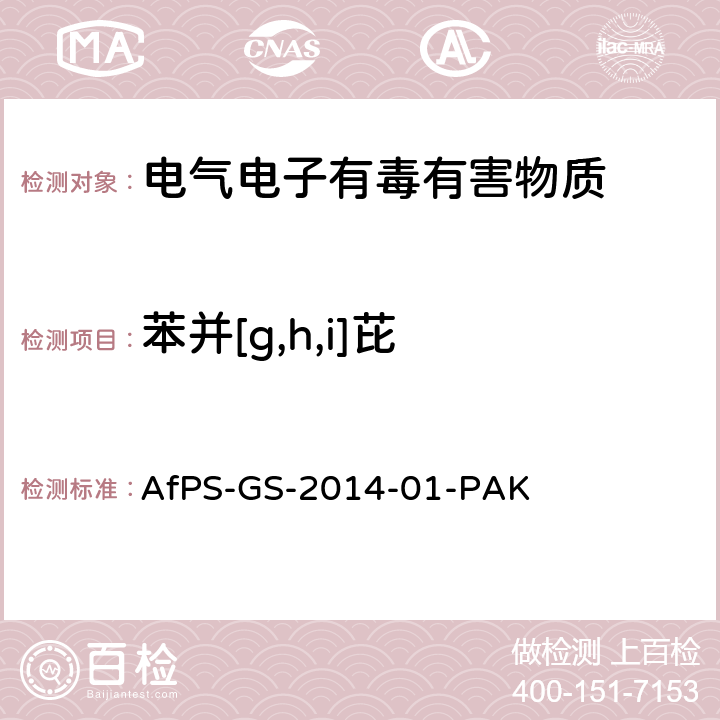 苯并[g,h,i]芘 聚合物中多环芳烃的测定 AfPS-GS-2014-01-PAK