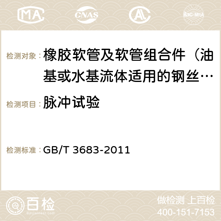 脉冲试验 橡胶软管及软管组合件 油基或水基流体适用的钢丝编织增强液压型 规范 GB/T 3683-2011 7.4