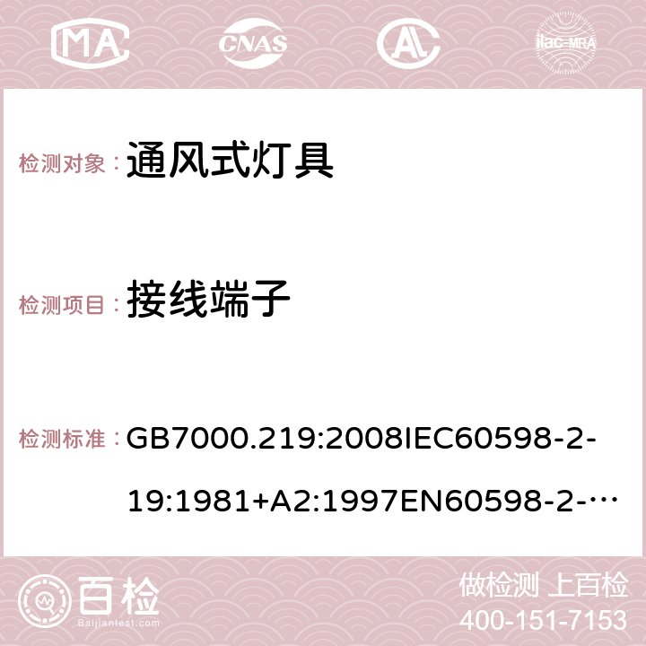 接线端子 灯具 第2-19部分：特殊要求 通风式灯具 GB7000.219:2008
IEC60598-2-19:1981+A2:1997
EN60598-2-19:1989+A2:1998 9