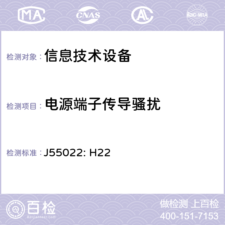 电源端子传导骚扰 信息技术设备的无线电骚扰限值和测量方法 J55022: H22