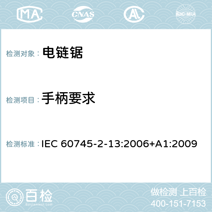 手柄要求 IEC 60745-2-13-2006/Amd 1-2009 修订1:手持式电动工具的安全 第2-13部分:链锯专用要求