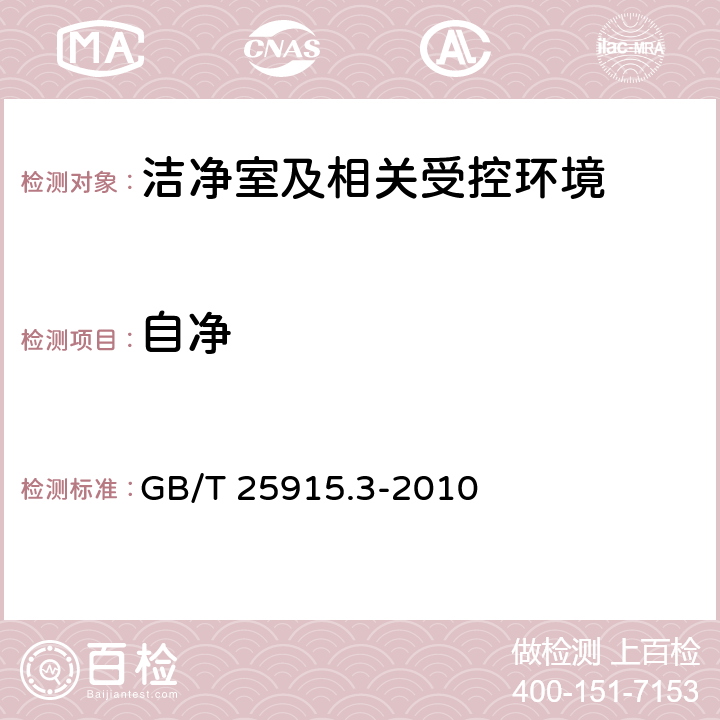 自净 洁净室及相关受控环境 第3部分 检测方法 GB/T 25915.3-2010 B.12