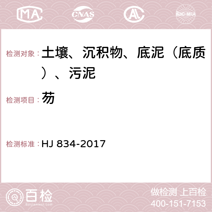 芴 土壤和沉积物 半挥发性有机物的测定 气相色谱质谱法 HJ 834-2017