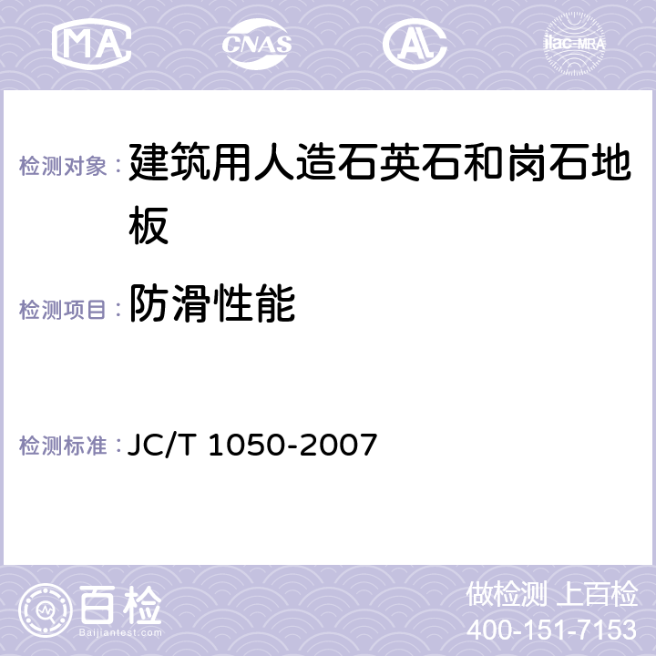 防滑性能 地面石材防滑性能等级划分及试验方法 JC/T 1050-2007 6.3