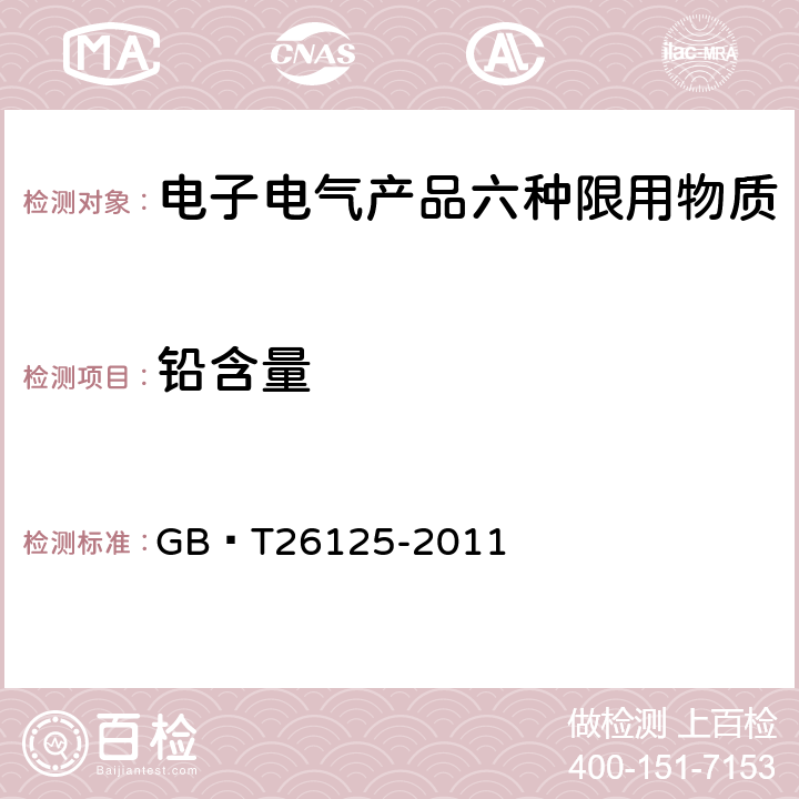 铅含量 电子电气产品中六种限用物质的测定 GB∕T26125-2011 8,9,10