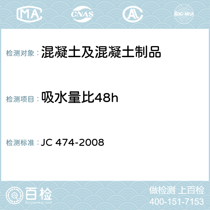 吸水量比48h 砂浆、混凝土防水剂 JC 474-2008 5.3.6