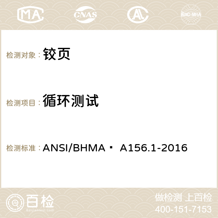 循环测试 铰页 ANSI/BHMA  A156.1-2016 6.4