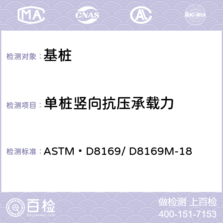 单桩竖向抗压承载力 ASTM D 8169/D 8169 双向静态轴向压缩载荷下深基础的标准测试方法 ASTM D8169/ D8169M-18