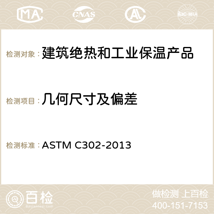 几何尺寸及偏差 预制管型绝热制品密度与尺寸试验方法 ASTM C302-2013 9.1~9.3