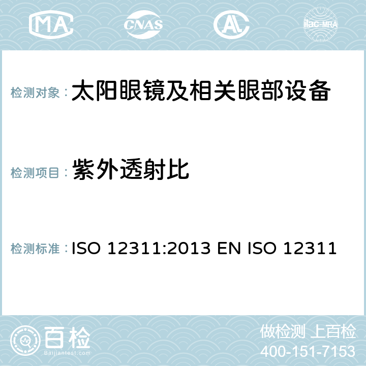 紫外透射比 个人防护装备 - 太阳镜和相关眼部设备的测试方法 ISO 12311:2013 EN ISO 12311:2013 BS EN ISO 12311:2013 7.3