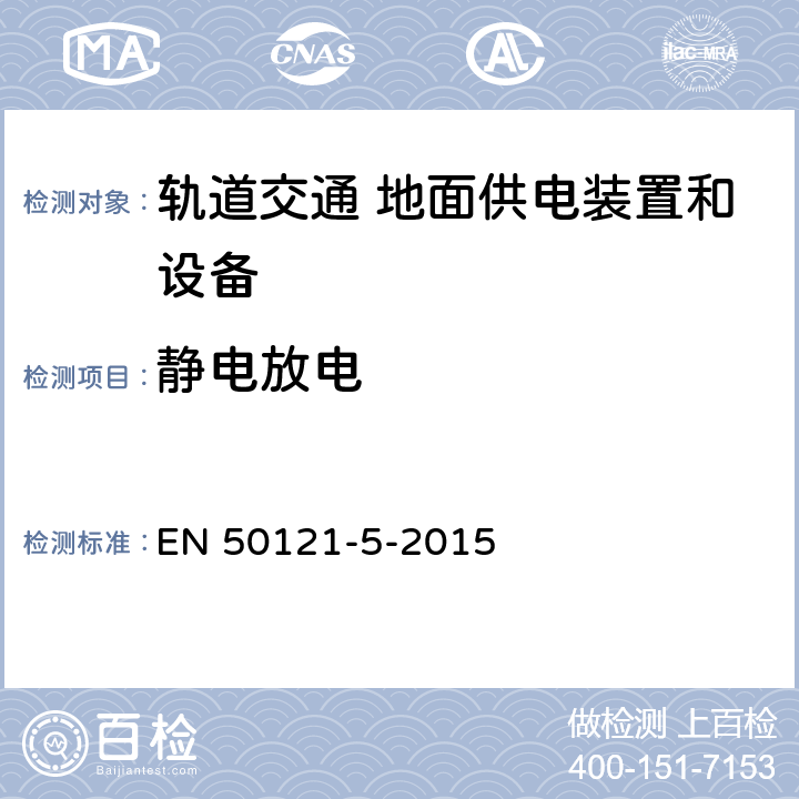靜電放電 軌道交通 電磁兼容 第5部分：地面供電裝置和設(shè)備的發(fā)射與抗擾度 EN 50121-5-2015 章節(jié)6