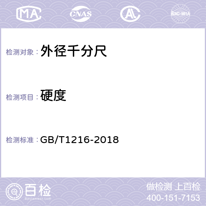 硬度 GB/T 1216-2018 外径千分尺