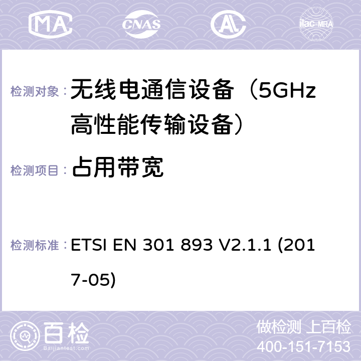 占用带宽 宽带无线电通入网络（BRAN）；5GHz高性能RLAN；含R&TTE指令3.2条款主要要求的EN协调标准 ETSI EN 301 893 V2.1.1 (2017-05) 5.4.3