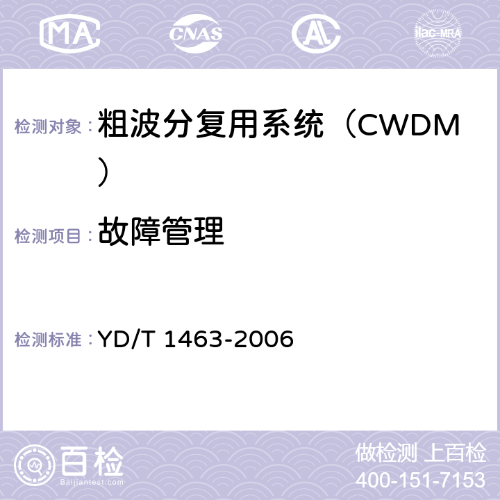 故障管理 YD/T 1463-2006 粗波分复用(CWDM)系统测试方法