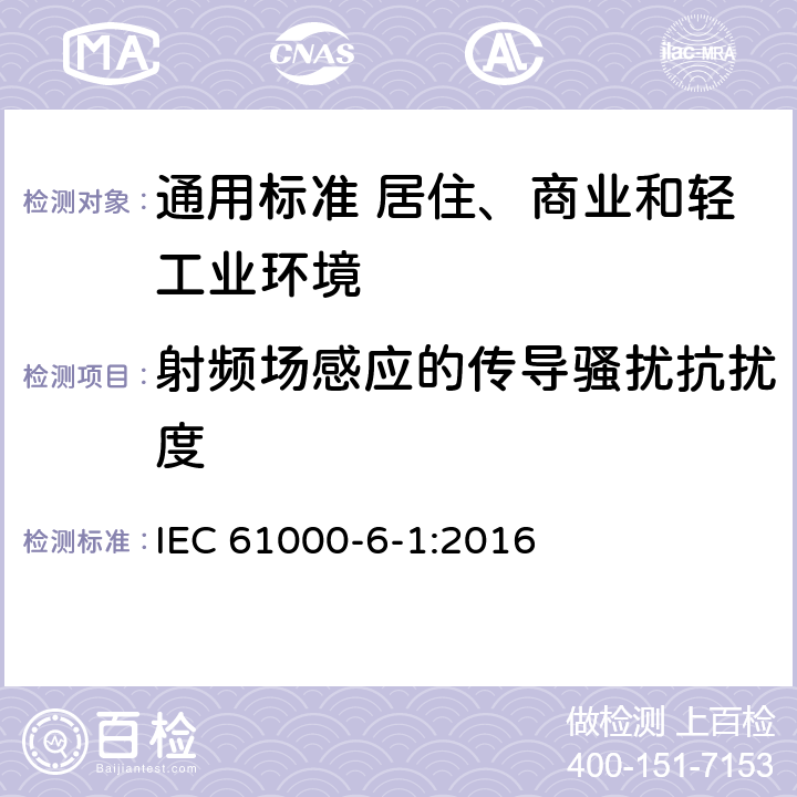 射频场感应的传导骚扰抗扰度 电磁兼容　通用标准　居住、商业和轻工业环境中的抗扰度 IEC 61000-6-1:2016 表2，表3，表4