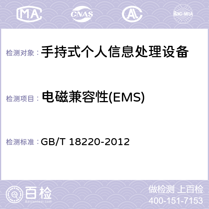 电磁兼容性(EMS) 手持式个人信息处理设备通用规范标准 GB/T 18220-2012 5.16