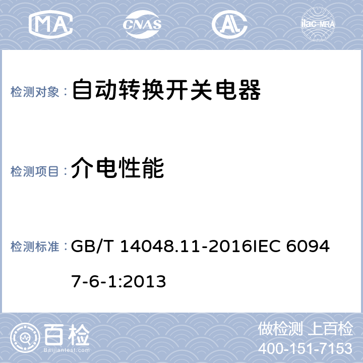 介电性能 低压开关设备和控制设备第6-1部分：多功能电器 转换开关电器 GB/T 14048.11-2016
IEC 60947-6-1:2013 9.3.3.4