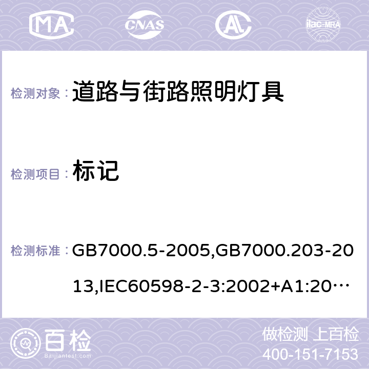 标记 灯具 第2-3部分：道路与街路照明灯具安全要求 GB7000.5-2005,GB7000.203-2013,IEC60598-2-3:2002+A1:2011,EN60598-2-3:2003+A1:2011,Ordinance No. 20, of February 15, 2017,ABNT NBR 15129: 2012,AS/NZS 60598.2.3:2015 5