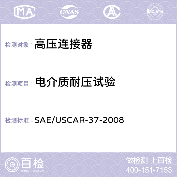 电介质耐压试验 SAE/USCAR-2高压连接器性能补充 SAE/USCAR-37-2008 5.5.2