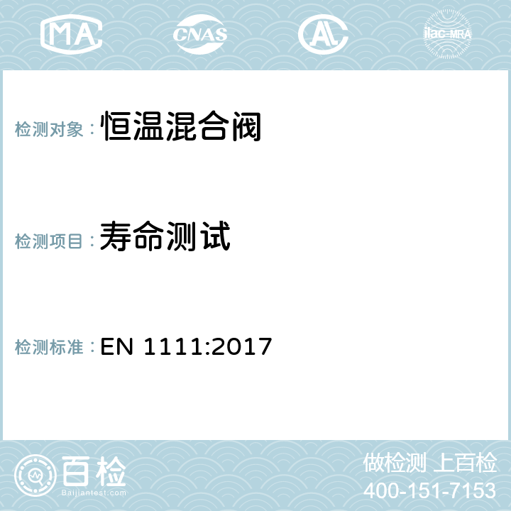 寿命测试 卫生洁具-热恒温阀(PN10)-技术要求总则 EN 1111:2017 16