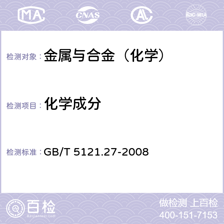 化学成分 铜及铜合金化学分析方法 第27部分 电感耦合等离子体原子发射光谱法 GB/T 5121.27-2008