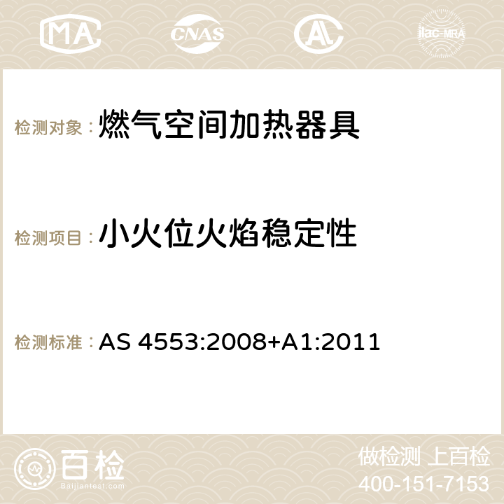 小火位火焰稳定性 AS 4553:2008 燃气空间加热器具 +A1:2011 4.12