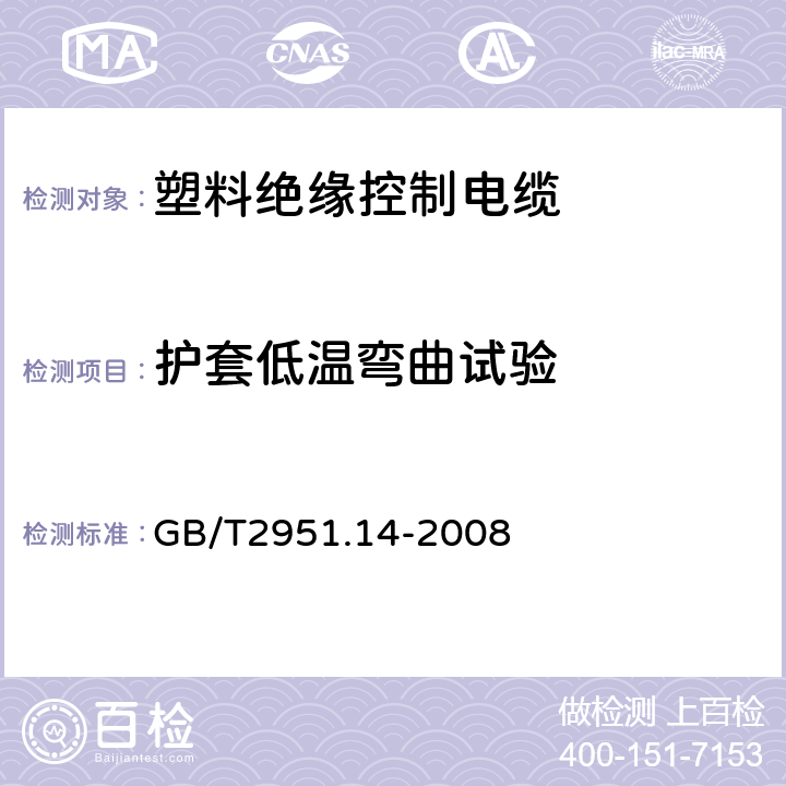 护套低温弯曲试验 电缆和光缆绝缘和护套材料通用试验方法 第14部分：通用试验方法 低温试验 
GB/T2951.14-2008 8