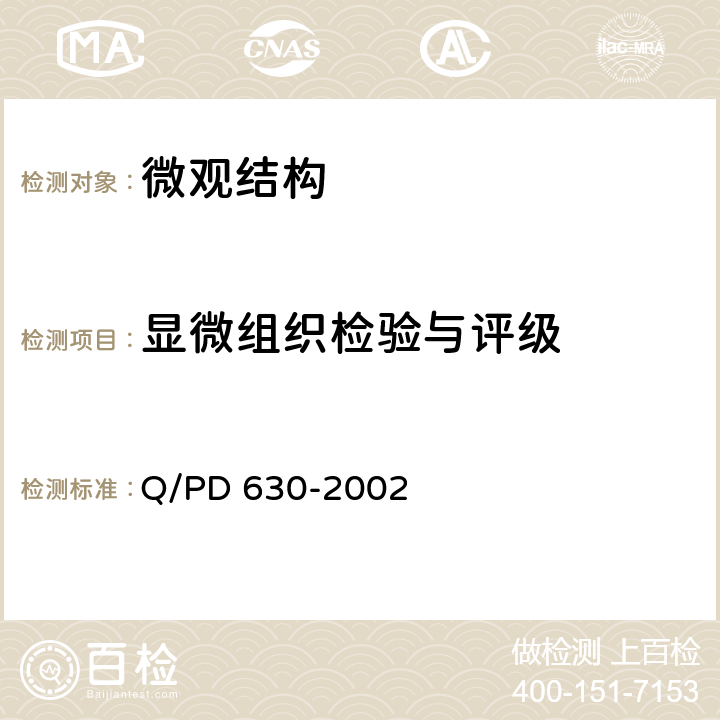 显微组织检验与评级 PD 630-2002 C级铸钢显微组织检验 Q/