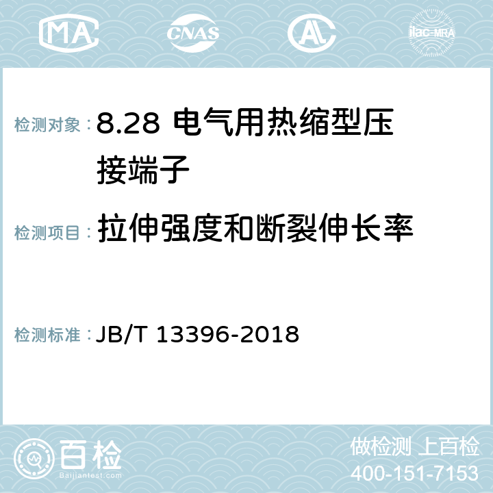 拉伸强度和断裂伸长率 电气用热缩型压接端子 JB/T 13396-2018 5.6