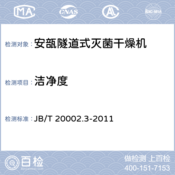 洁净度 安瓿隧道式灭菌干燥机 JB/T 20002.3-2011 4.3.5