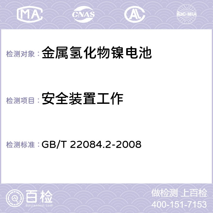 安全装置工作 含碱性或其它非酸性电解质的蓄电池和蓄电池组 便携式密封单体蓄电池 第2部分:金属氢化物镍电池 GB/T 22084.2-2008 7.7