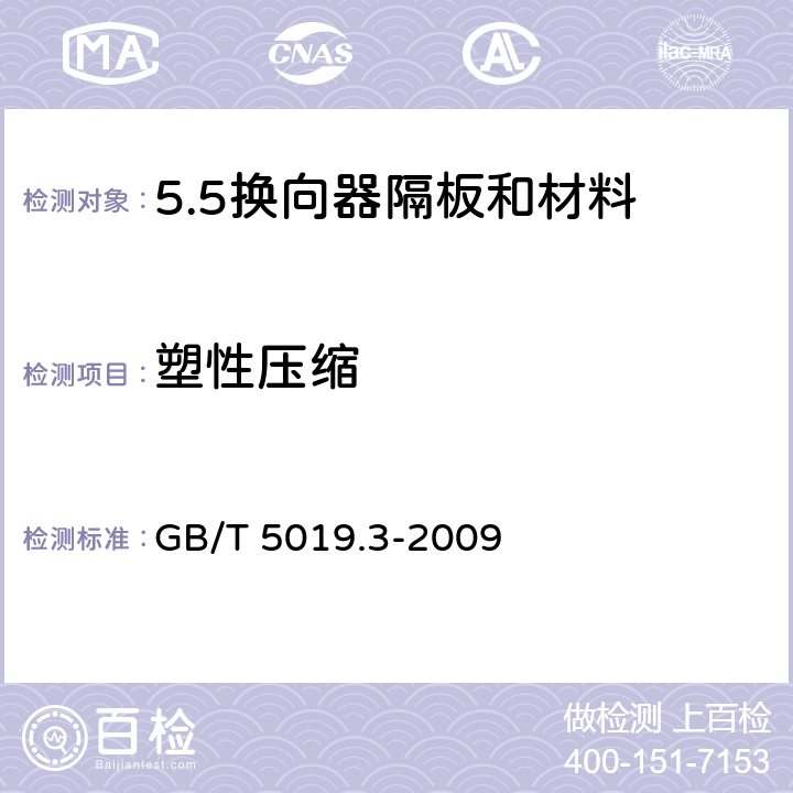 塑性压缩 以云母为基的绝缘材料 第3部分：换向器隔板和材料 GB/T 5019.3-2009 7