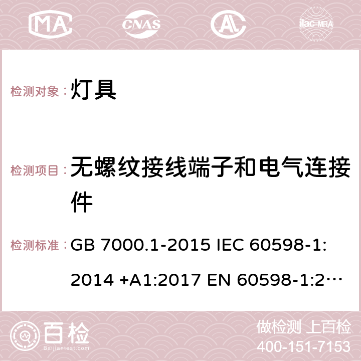 无螺纹接线端子和电气连接件 灯具 第1部分：一般要求与试验 GB 7000.1-2015 IEC 60598-1:2014 +A1:2017 EN 60598-1:2015 15