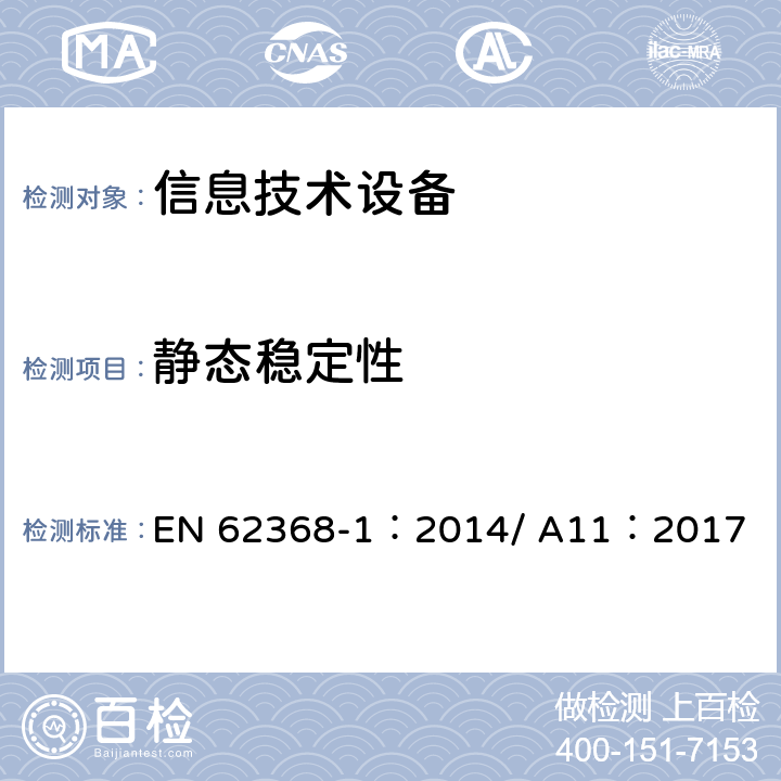 静态稳定性 音视频、信息和通信技术设备-第一部分：安全要求 EN 62368-1：2014/ A11：2017 8.6.2