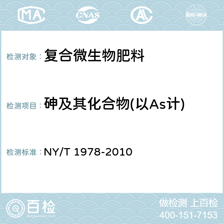 砷及其化合物(以As计) 肥料 汞、砷、镉、铅、铬含量的测定 NY/T 1978-2010