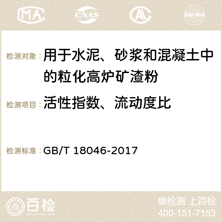 活性指数、流动度比 《用于水泥、砂浆和混凝土中的粒化高炉矿渣粉》 GB/T 18046-2017 （附录A）